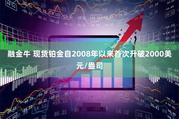 融金牛 现货铂金自2008年以来首次升破2000美元/盎司