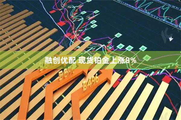 融创优配 现货铂金上涨8%