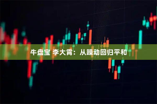 牛盘宝 李大霄：从躁动回归平和